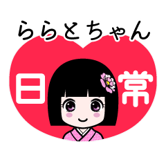 ららとちゃん（日常）のLINEスタンプ