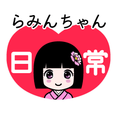 らみんちゃん（日常）のLINEスタンプ