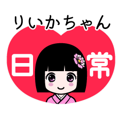 りいかちゃん（日常）のLINEスタンプ