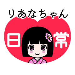 りあなちゃん（日常）のLINEスタンプ