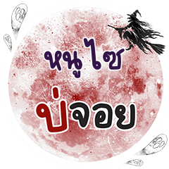 NOOSI Bo Choi One word