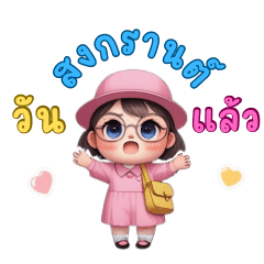 สงกรานต์มาถึงแล้วนะ