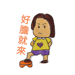 amy跟你說