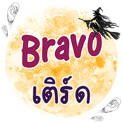 TERD Bravo One word