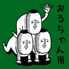 頭の悪い【おるちゃん】