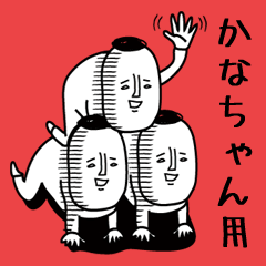 頭の悪い【かなちゃん】