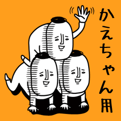 頭の悪い【かえちゃん】