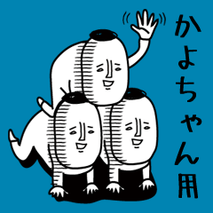 頭の悪い【かよちゃん】