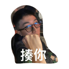 吳娘娘擋戴帽子ㄉ拳頭