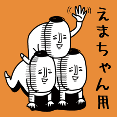 頭の悪い【えまちゃん】