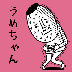 頭の悪い【うめちゃん】