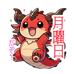 ちょっと生意気なドラゴンくん