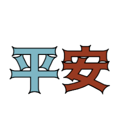 問安009