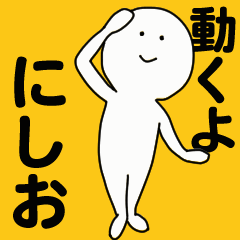 動くよ にしお スタンプ