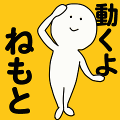 動くよ ねもと スタンプ