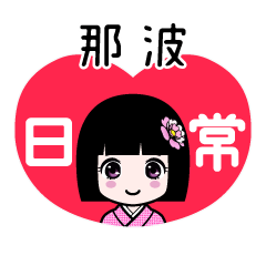 那波（日常）のLINEスタンプ