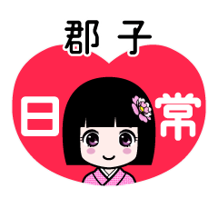郡子（日常）のLINEスタンプ