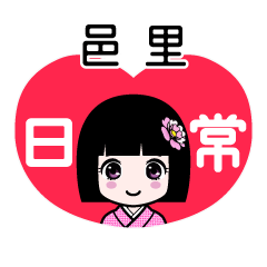 邑里（日常）のLINEスタンプ