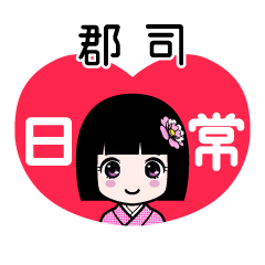 郡司（日常）のLINEスタンプ