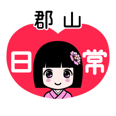 郡山（日常）のLINEスタンプ