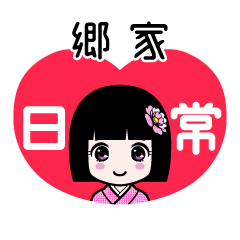 郷家（日常）のLINEスタンプ
