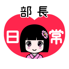 部長（日常）のLINEスタンプ