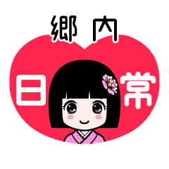 郷内（日常）のLINEスタンプ