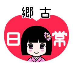 郷古（日常）のLINEスタンプ