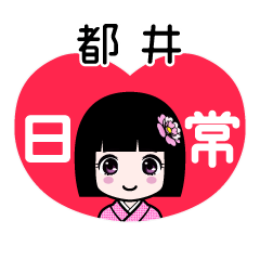 都井（日常）のLINEスタンプ