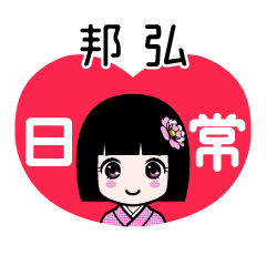 邦弘（日常）のLINEスタンプ
