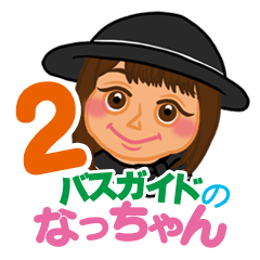 バスガイドのなっちゃん♡2 - LINE スタンプ | LINE STORE