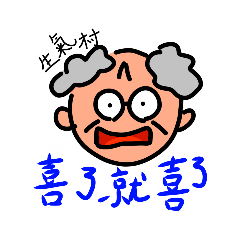 柳暗花明又八村
