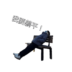 廢物family