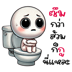 เจ้าหัวกลม:ซึมกว่าส้วมก็กูนี่แหละ