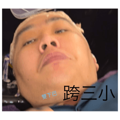 桐芯歡樂趣2
