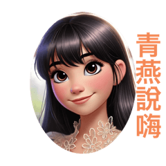 貼來鬧的