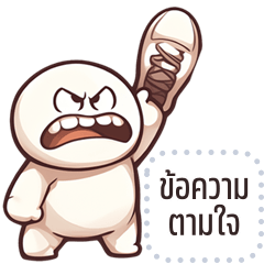 เปลี่ยนข้อความตามใจ: หัวกลม เกรียนเกรียน