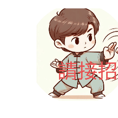 請安問安