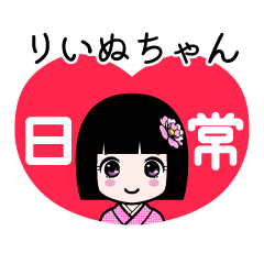 りいぬちゃん（日常）のLINEスタンプ