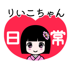 りいこちゃん（日常）のLINEスタンプ