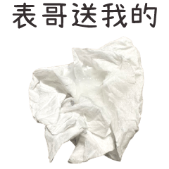 ✩我是一坨衛生紙✩