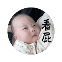 甯寶愛生氣