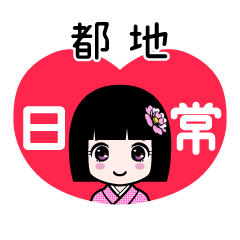 都地（日常）のLINEスタンプ
