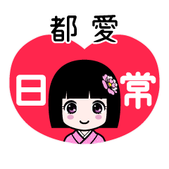 都愛（日常）のLINEスタンプ
