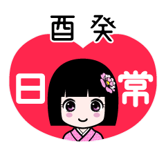 酉癸（日常）のLINEスタンプ