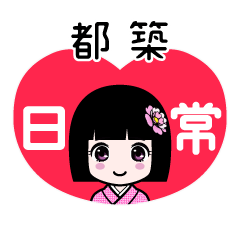 都築（日常）のLINEスタンプ