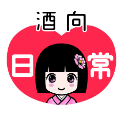 酒向（日常）のLINEスタンプ