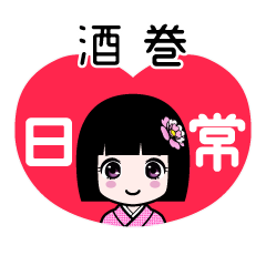 酒巻（日常）のLINEスタンプ