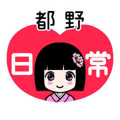 都野（日常）のLINEスタンプ