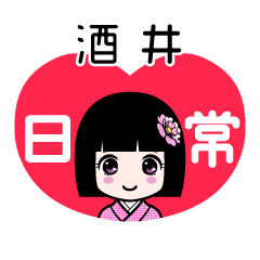 酒井（日常）のLINEスタンプ